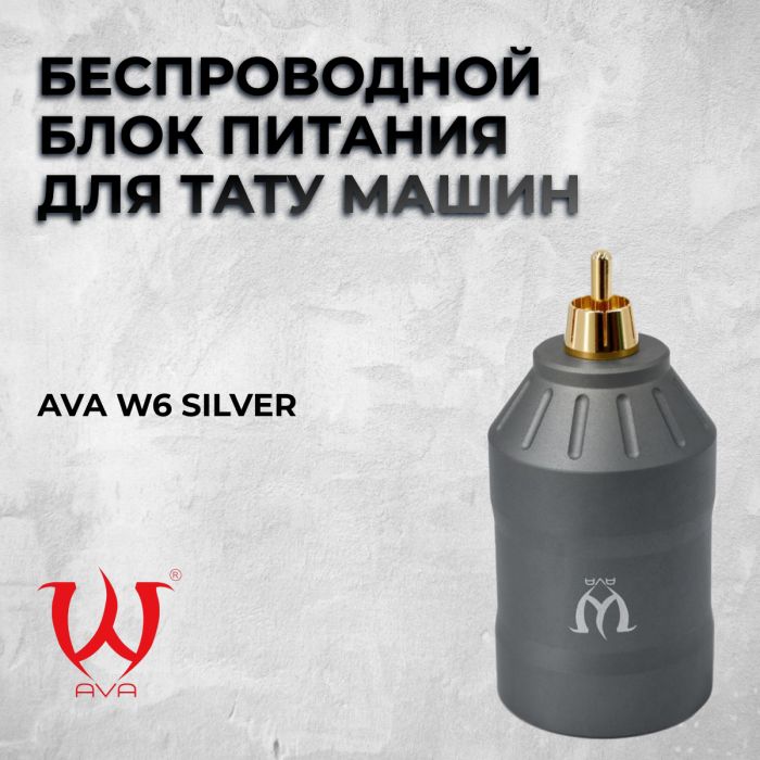 Расходники Блоки питания AVA W6 Silver